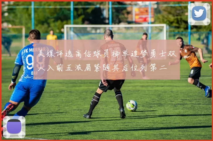 美媒评选高估球员榜单追梦勇士双人入前五浓眉紧随其后位列第二