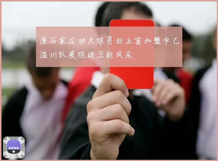 原石家庄功夫球员刘玉富加盟中乙温州队展现边卫新风采
