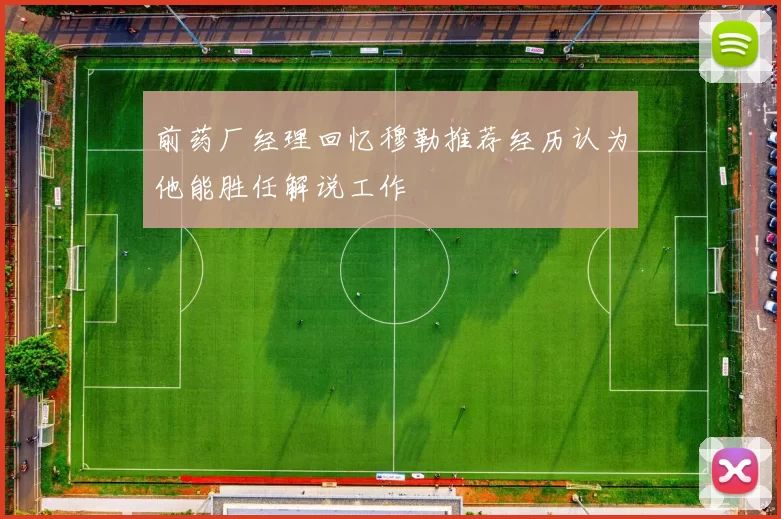 前药厂经理回忆穆勒推荐经历认为他能胜任解说工作