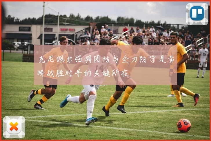 克尼佩尔强调团结与全力防守是黄蜂战胜对手的关键所在
