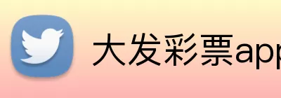 大发彩票app logo